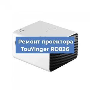 Замена поляризатора на проекторе TouYinger RD826 в Тюмени